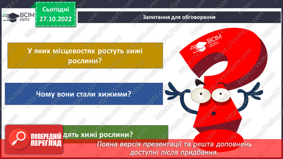 №031 - Класифікація рослин.22 №031 - Класифікація рослин.22