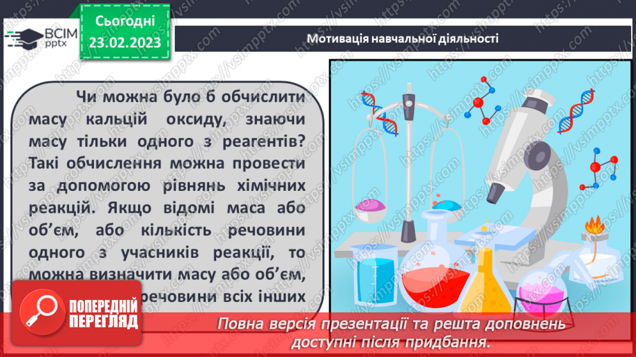 №50 - Розрахунки за хімічними рівняннями маси, об`єму, кількості речовини, реагентів і продуктів реакції.6 №50 - Розрахунки за хімічними рівняннями маси, об`єму, кількості речовини, реагентів і продуктів реакції.6