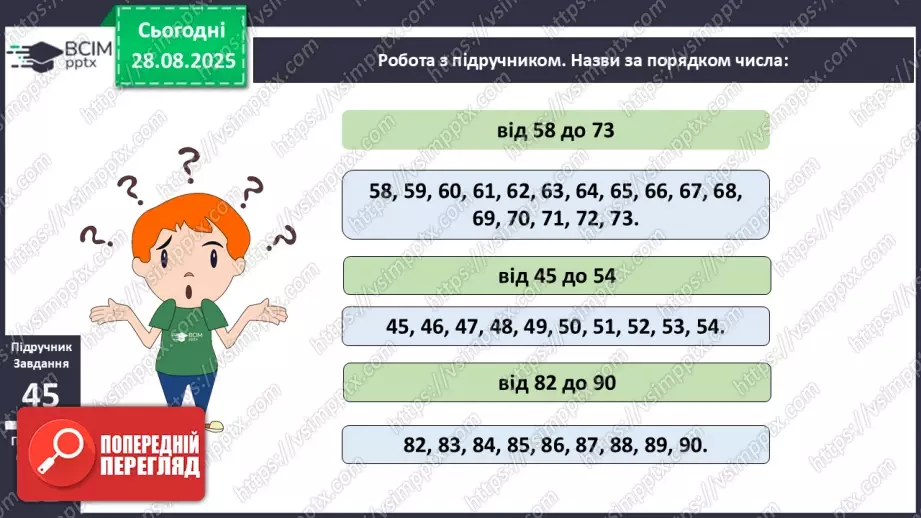 №007 - Повторення вивченого матеріалу. Лічба в межах 100. Попе¬реднє і наступне числа.11 №007 - Повторення вивченого матеріалу. Лічба в межах 100. Попе¬реднє і наступне числа.11