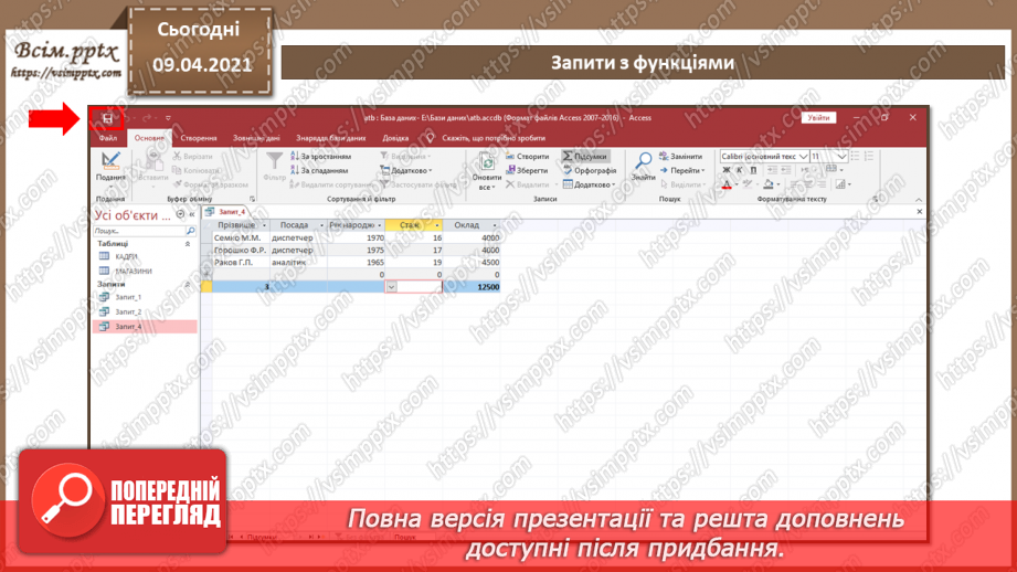 №015 - Тема. Запити з функціями і з полями, що обчислюються.11 №015 - Тема. Запити з функціями і з полями, що обчислюються.11