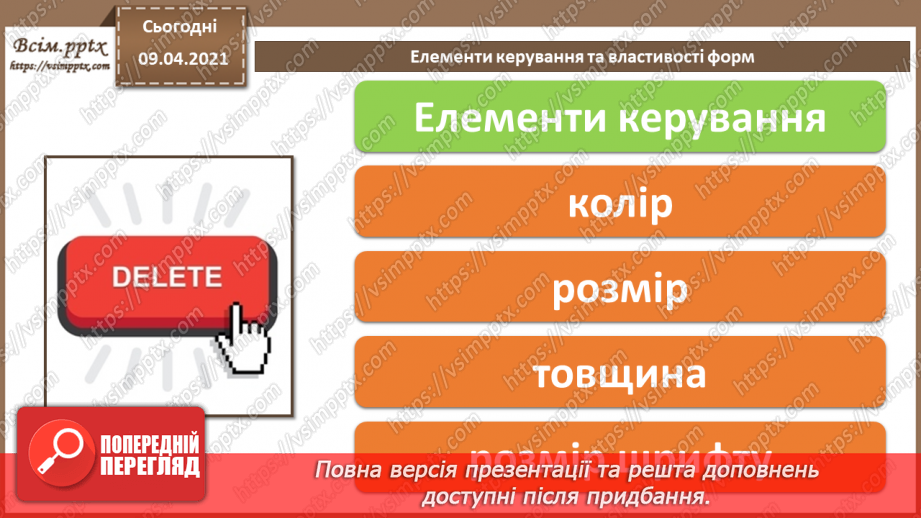 №021 - Тема. Елементи керування та властивості форм.9 №021 - Тема. Елементи керування та властивості форм.9