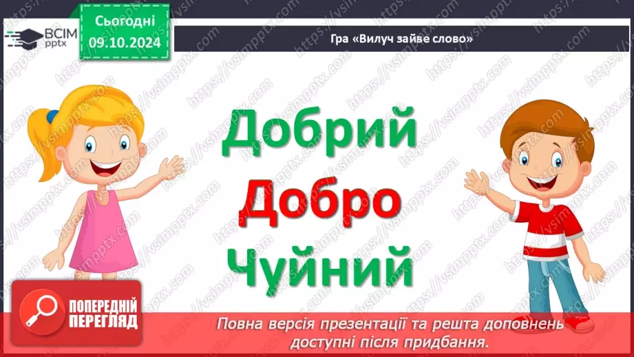 №029 - Навчаюся доречно вживати слова в мовленні. Навчальний діалог. Складання речень.25