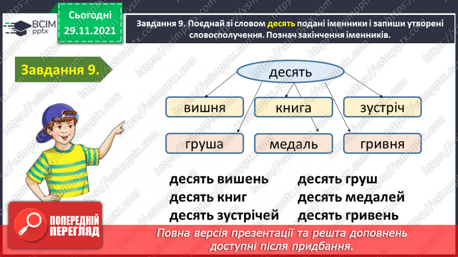 №043 - Перевіряю свої досягнення з теми «Дізнаюся більше про іменник»20