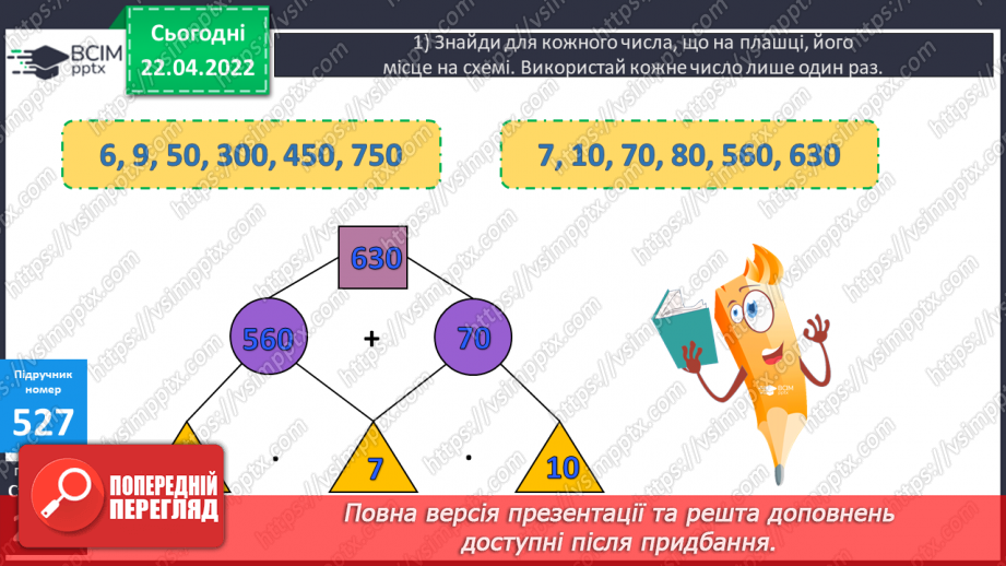 №156-159 - Дії з багатоцифровими числами: числові вирази, вирази зі змінною , нерівності.15 №156-159 - Дії з багатоцифровими числами: числові вирази, вирази зі змінною , нерівності.15