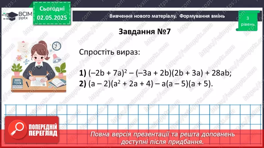 №097 - Формули скороченого множення.25