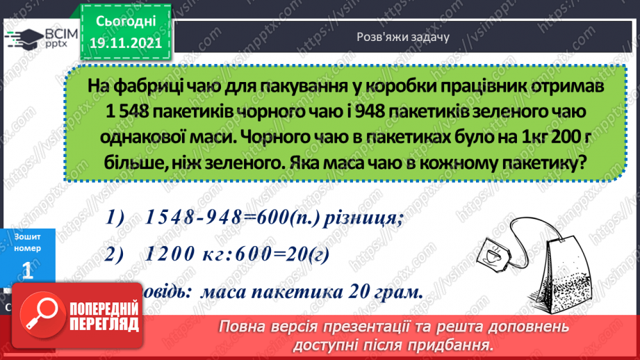 №061 - Письмове множення багатоцифрового числа на одноцифрове. Задача на знаходження невідомих за двома різницями19 №061 - Письмове множення багатоцифрового числа на одноцифрове. Задача на знаходження невідомих за двома різницями19
