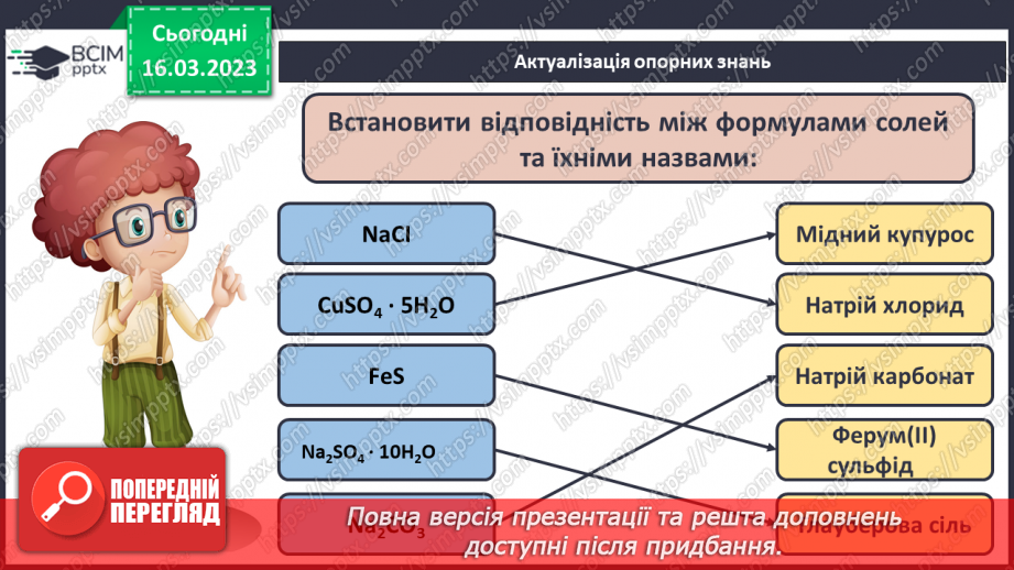 №55 - Хімічні властивості середніх солей. Інструктаж з БЖД. Лабораторний дослід №64