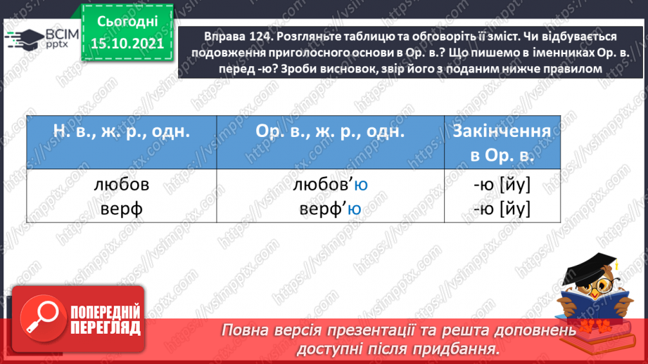 №033 - Закінчення іменників жіночого роду з кінцевим приголосним. Виконання вправ. Повторення18