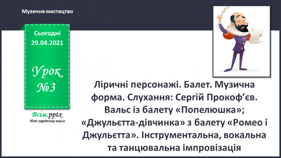 №03 - Ліричні персонажі. Балет. Музична форма. Слухання: Сергій Прокоф’єв.0