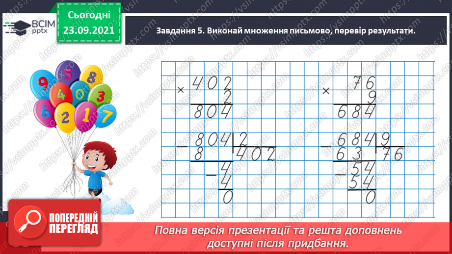 №030 - Знайомимось з алгоритмом письмового ділення17 №030 - Знайомимось з алгоритмом письмового ділення17