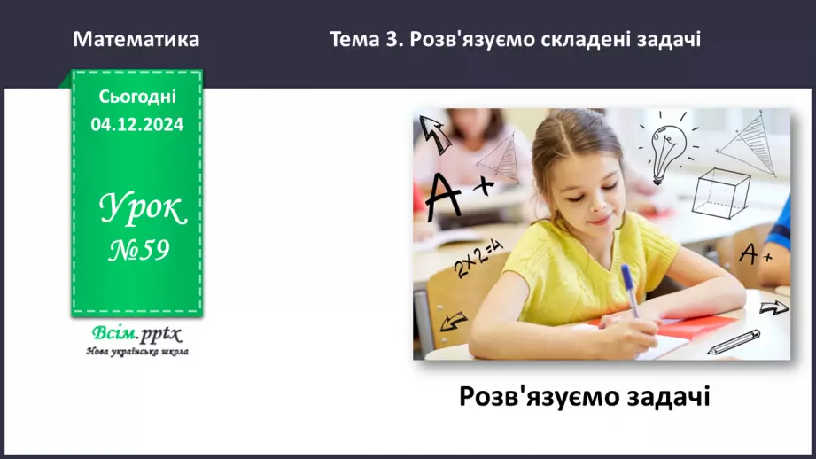 №059 - Розв’язуємо задачі0 №059 - Розв’язуємо задачі0