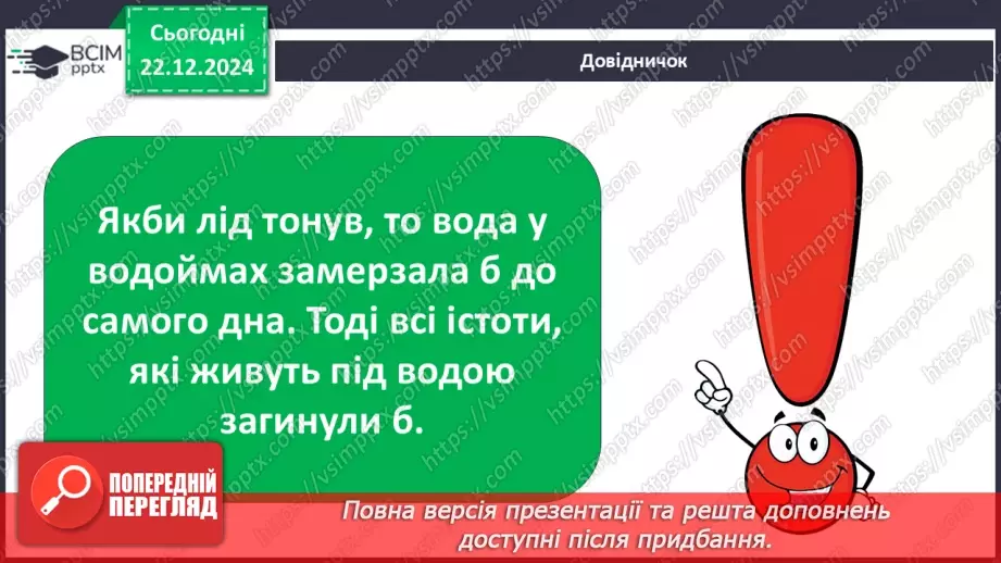 №0049 - Як утворюється лід на водоймах21