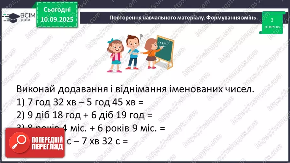 №005 - Величини: довжина, маса, місткість, час. Дії з величинами.20 №005 - Величини: довжина, маса, місткість, час. Дії з величинами.20