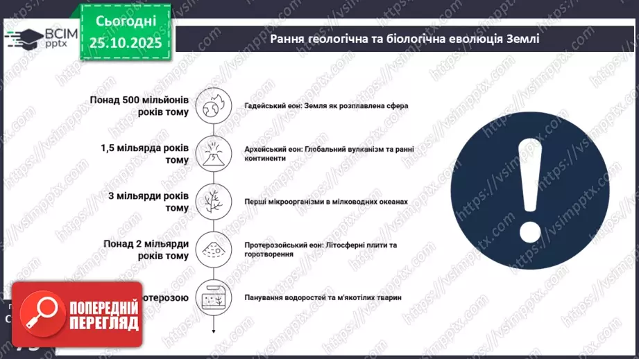 №20 - Геологічна історія Землі.14 №20 - Геологічна історія Землі.14
