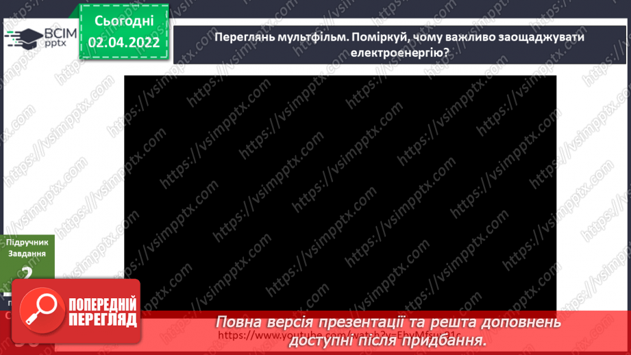 №084 - Чому слід заощаджувати енергію та ресурси? Готуємо проект. Позбудься зайвого!6 №084 - Чому слід заощаджувати енергію та ресурси? Готуємо проект. Позбудься зайвого!6