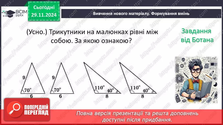 №28 - Перша та друга ознака рівності трикутників.11 №28 - Перша та друга ознака рівності трикутників.11