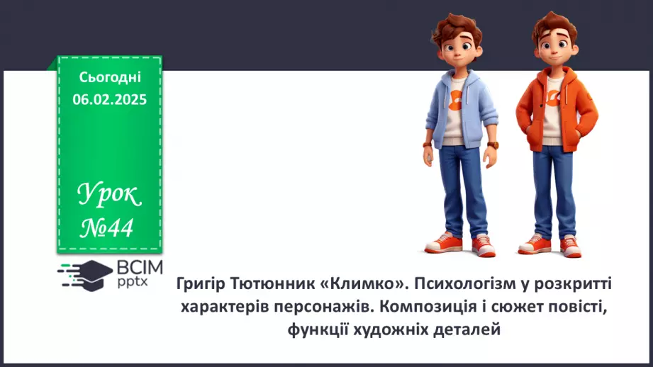 №44 - Григір Тютюнник «Климко». Психологізм у розкритті характерів персонажів.0 №44 - Григір Тютюнник «Климко». Психологізм у розкритті характерів персонажів.0