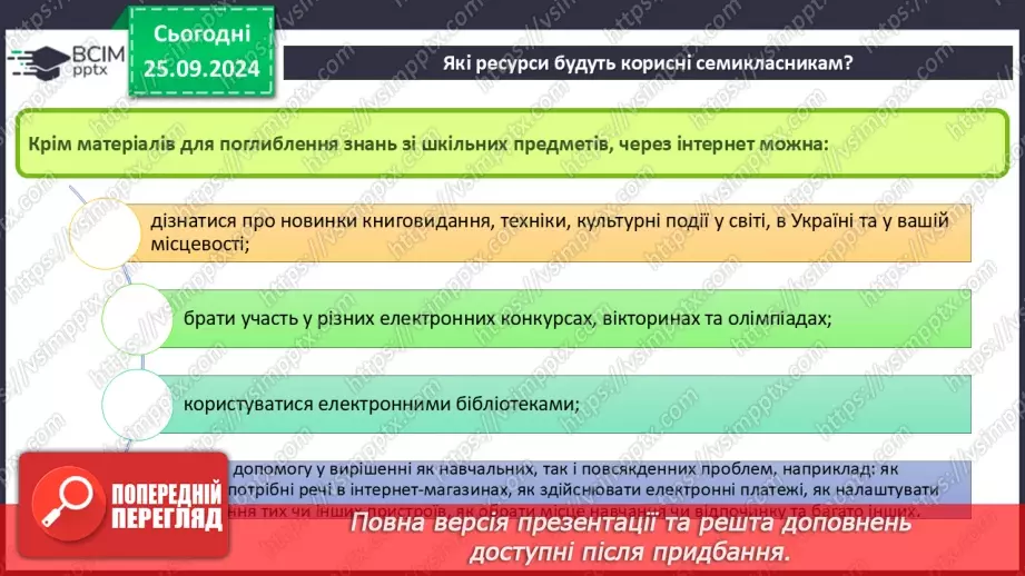 №12 - Електронні послуги. Інтернет для навчання. Корисні ресурси для семикласників.14