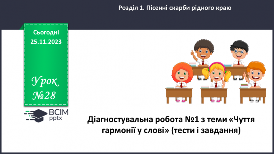 №28 - Діагностувальна робота №2 з теми «Чуття гармонії у слові» (тести і завдання)0