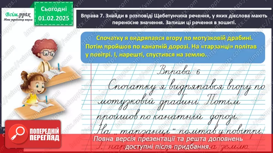 №076 - Розрізняй пряме і переносне значення дієслів.17 №076 - Розрізняй пряме і переносне значення дієслів.17