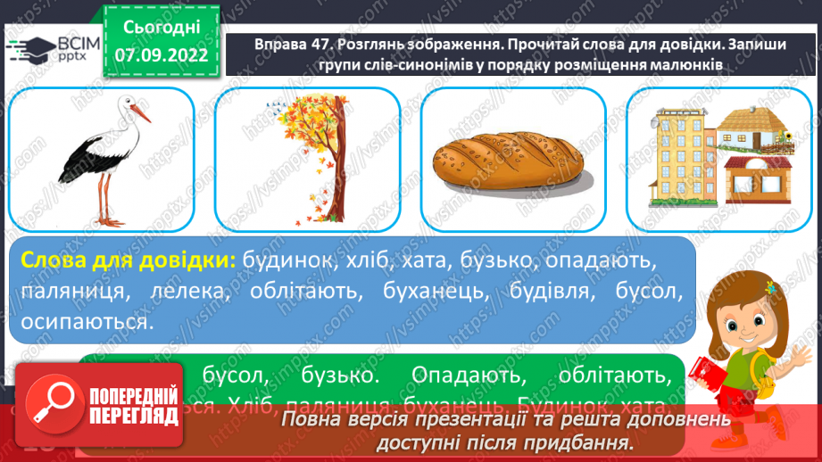 №013 - Синоніми. Добір до поданого слова 1–2 найуживаніших синонімів. Вимова і правопис слова приязний.15