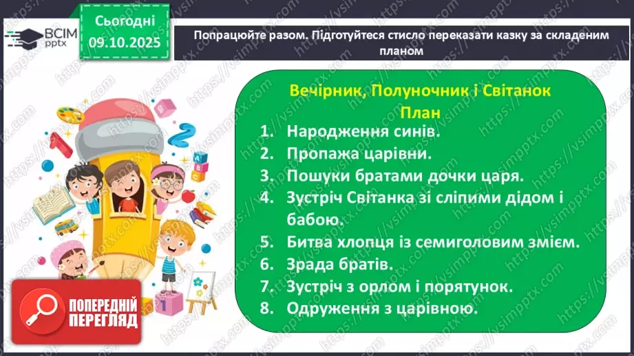 №032 - Пригоди у чарівній казці. «Вечірник, Полуночник і Світанок» (українська народна казка)(продовження).25 №032 - Пригоди у чарівній казці. «Вечірник, Полуночник і Світанок» (українська народна казка)(продовження).25