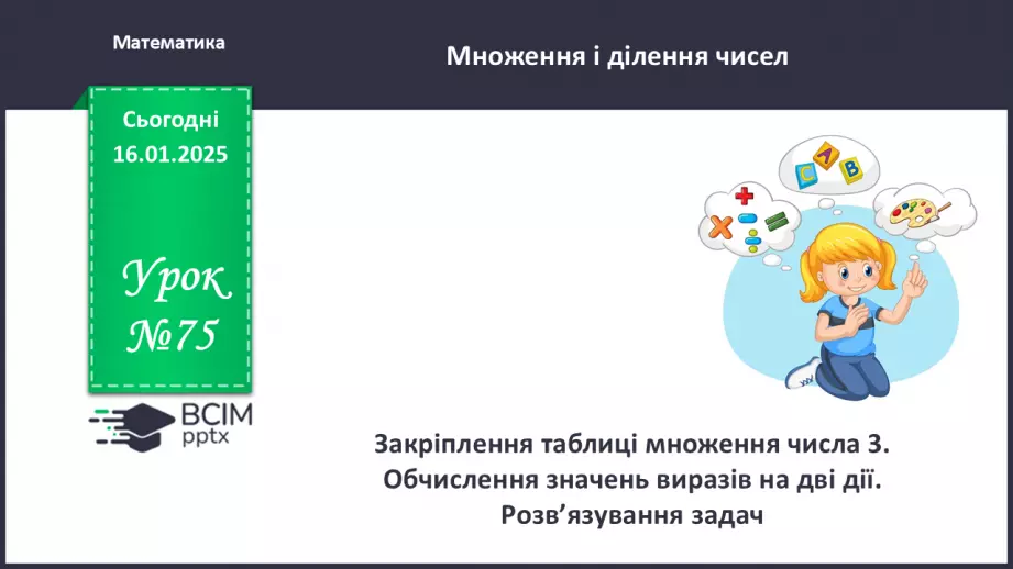 №075 - Закріплення вивченого матеріалу.0