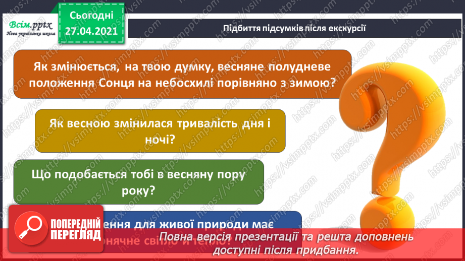 №077 - Урок-екскурсія. Які зміни відбулися в природі навесні?23