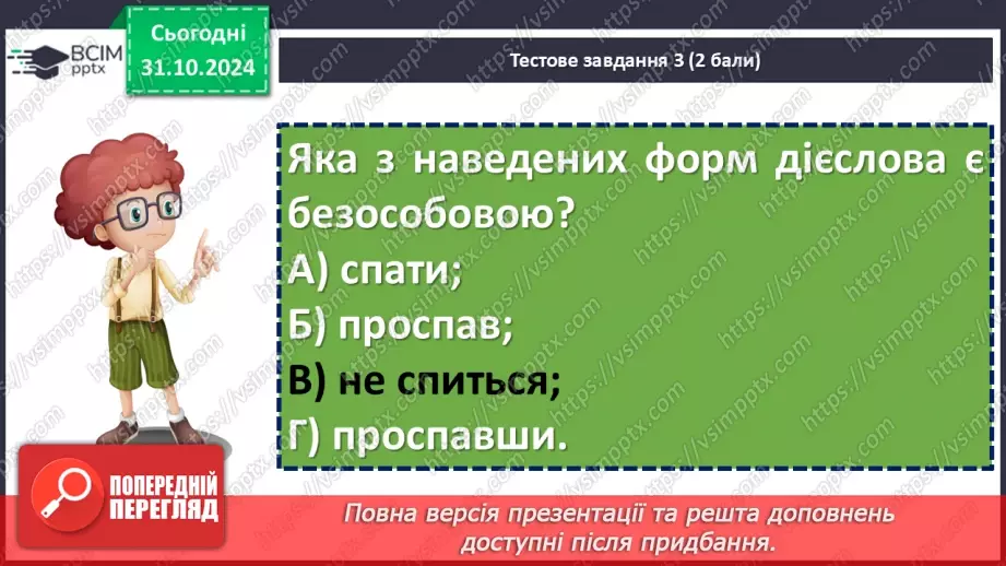 №031 - Діагностувальна робота №2 з теми «Дієслово» (тестові завдання та відкриті питання) + аудіювання32