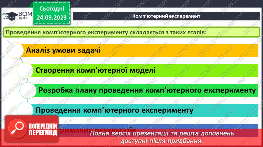 №09 - Комп'ютерне моделювання об'єктів і процесів. Комп'ютерний експеримент.21