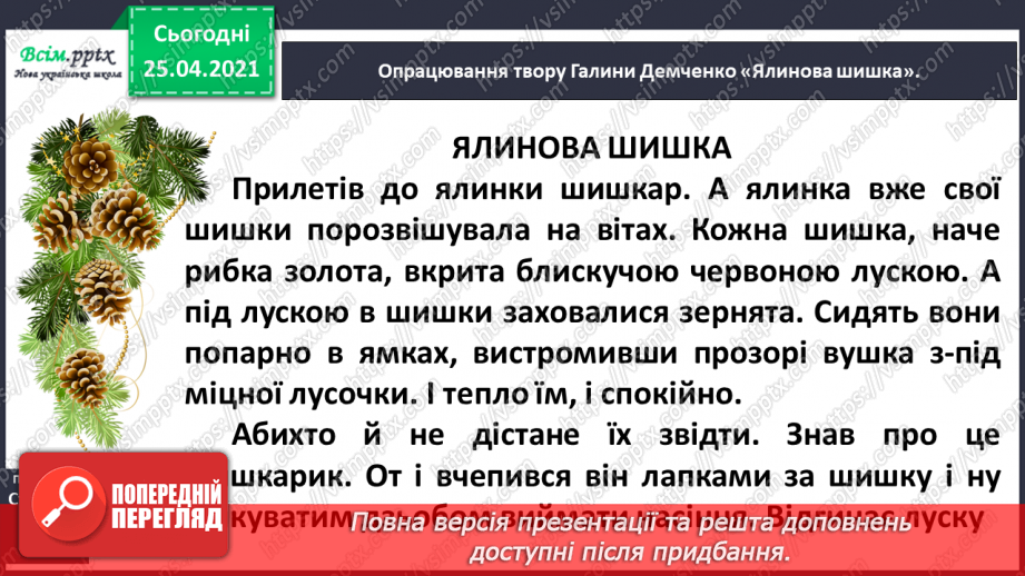 №048 - 049 - Досліджуємо текст. Г. Демченко «Ялинова шишка». Загадка-добавлянка. Робота з дитячою книжкою9