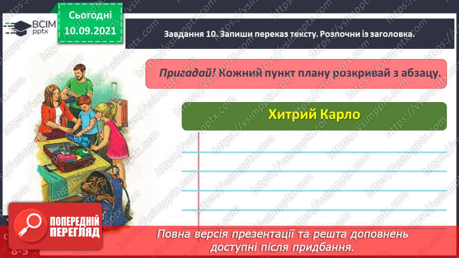 №014 - Розвиток зв’язного мовлення. Написання переказу тексту за самостійно складеним планом. Тема для спілкування: «Хитрий Карло»20