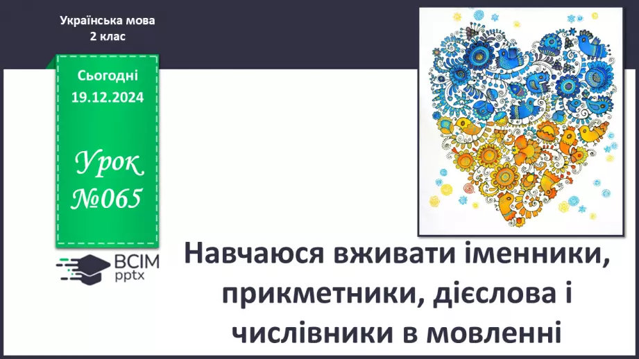 №065 - Навчаюся вживати іменники, прикметники, дієслова і чис­лівники в мовленні.0