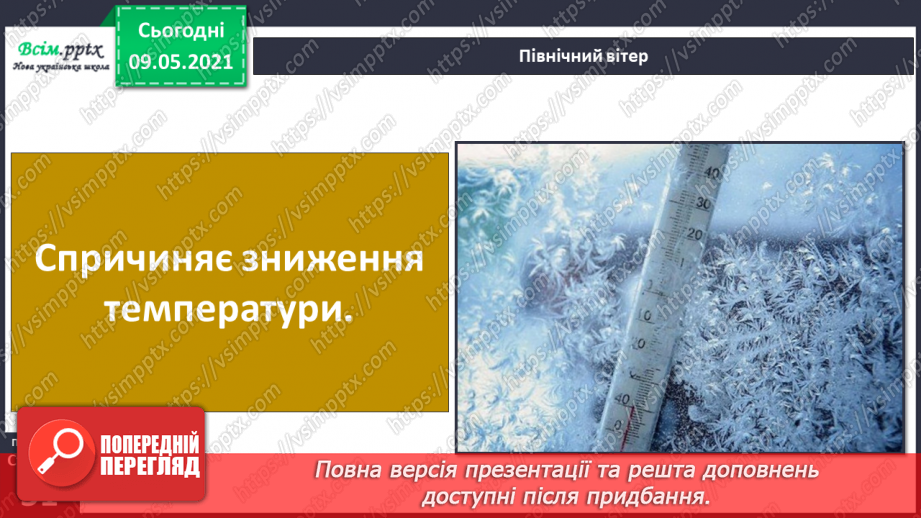№031 - Які зміни приносить вітер у довкілля?11 №031 - Які зміни приносить вітер у довкілля?11
