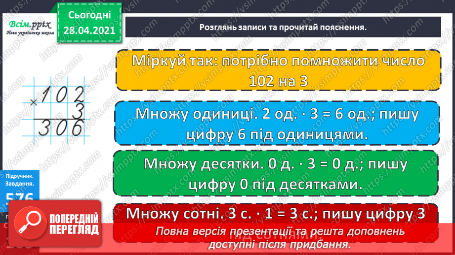 №142 - Повторення вивчених випадків множення. Письмове множення на одноцифрове число виду 102 · 3. Обчислення периметра трикутника.11