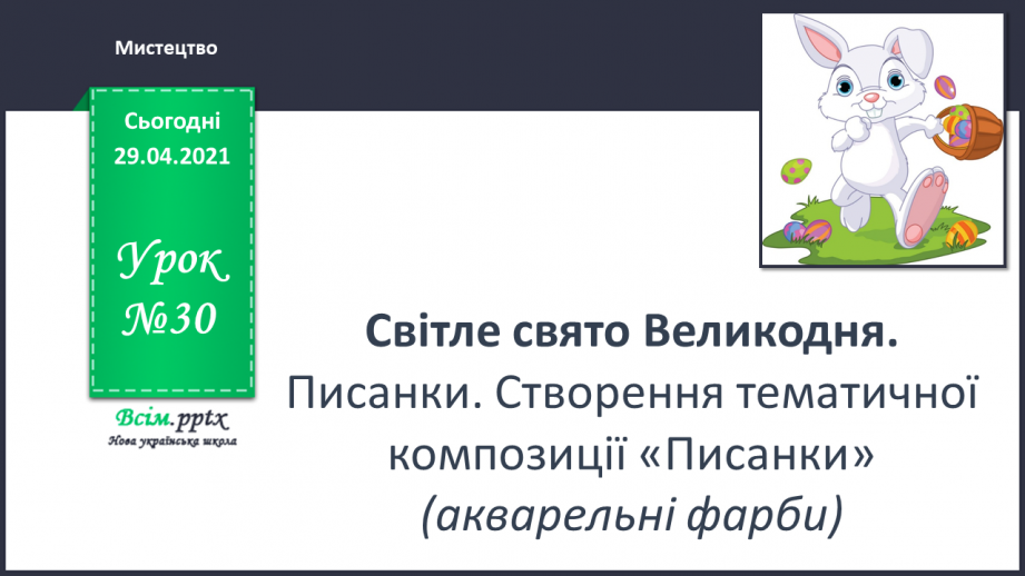 №30 - Світле свято Великодня. Писанки. Створення тематичної композиції «Писанки»0