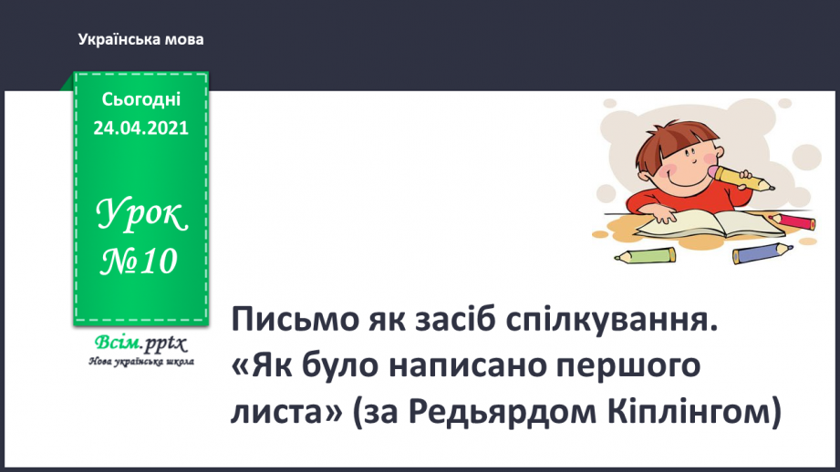 №010 - Письмо як засіб спілкування. «Як було написано першого листа» (за Редьярдом Кіплінгом).0