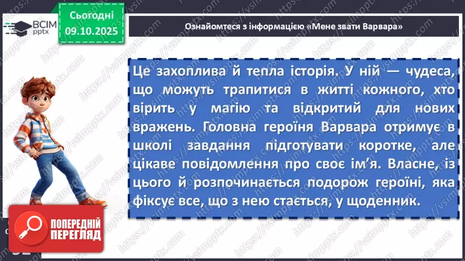 №16 - П/О. ГР1, ГР2, ГР3, ГР4.  Дзвінка Матіяш «Мене звати Варвара» (уривки). Актуальність біблійної теми у психологічній повісті7 №16 - П/О. ГР1, ГР2, ГР3, ГР4.  Дзвінка Матіяш «Мене звати Варвара» (уривки). Актуальність біблійної теми у психологічній повісті7