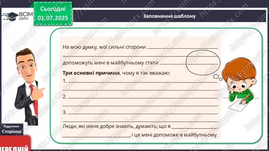 №03 - Мої сильні сторони. Професії сучасного й майбутнього21 №03 - Мої сильні сторони. Професії сучасного й майбутнього21