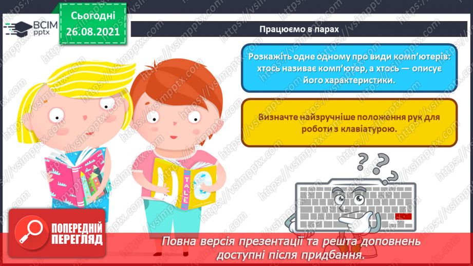 №02 - Інструктаж з БЖД. Інформація та пристрої. Види комп’ютерів та їх характеристики.43