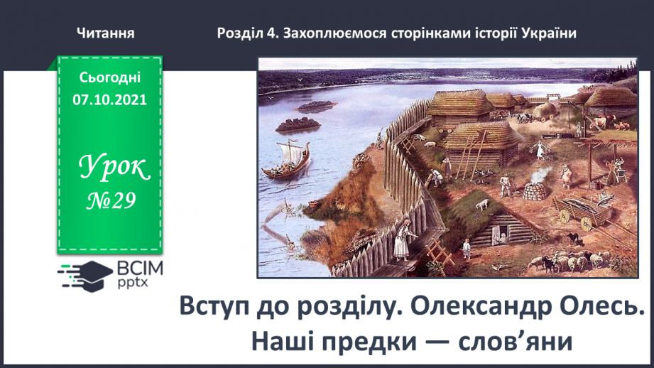 №029 - Вступ до розділу. Олександр Олесь. Наші предки — слов’яни0 №029 - Вступ до розділу. Олександр Олесь. Наші предки — слов’яни0