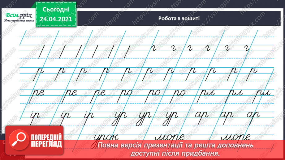 №154 - Букви Р і р. Письмо малої букви р. Досліджуємо медіа: реклама.29