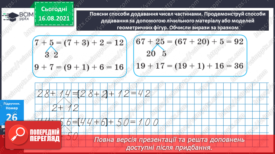 №004-005 - Додавання чисел. Способи обчислення значення суми чисел.11