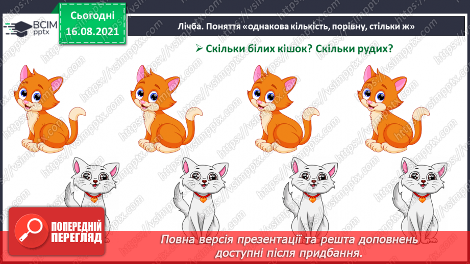 №002 - Лічба. Порядкова лічба. Просторові відношення. Порядкова лічба.4