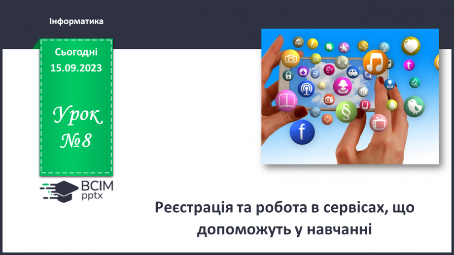 №08 - Інструктаж з БЖД. Реєстрація та робота в сервісах, що допоможуть в навчанні.0