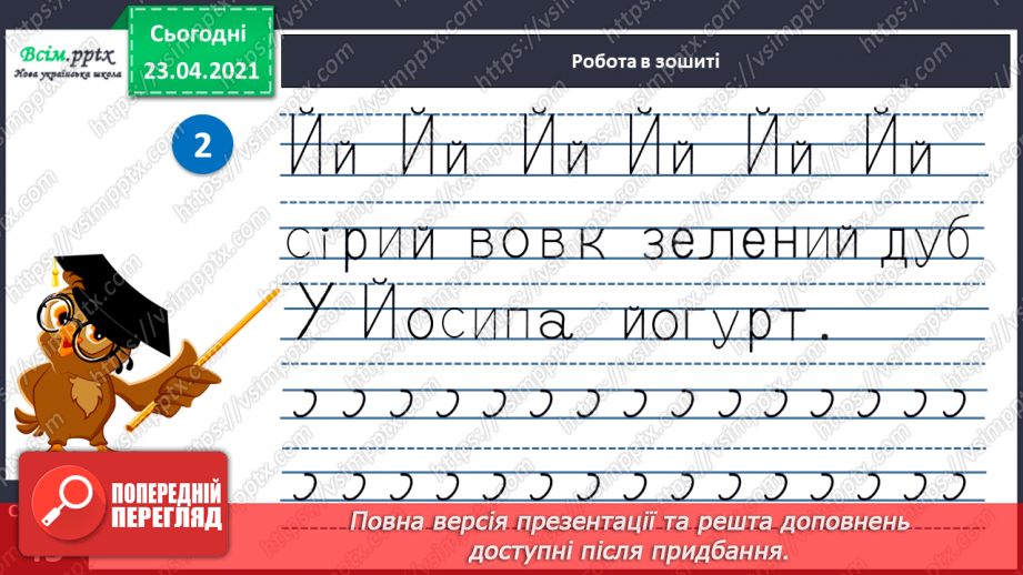 №057 - Звук [й], позначення його буквою «ій» («йот»). Виділення місця букви й у словах. Читання слів, речень.26