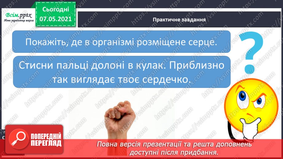 №054 - Яке значення має кровоносна система. Вимірювання частоти свого пульсу4 №054 - Яке значення має кровоносна система. Вимірювання частоти свого пульсу4