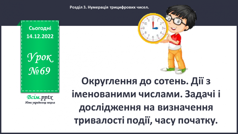 №069 - Округлення до сотень. Дії з іменованими числами. Задачі і дослідження на визначення тривалості події, часу початку.0