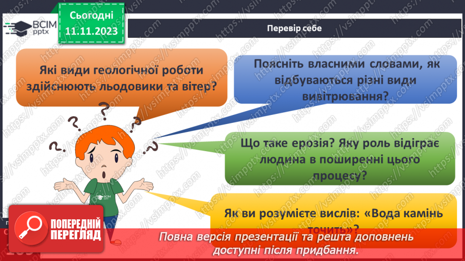 №24 - Робота льодовиків та вітру. Вивітрювання.23