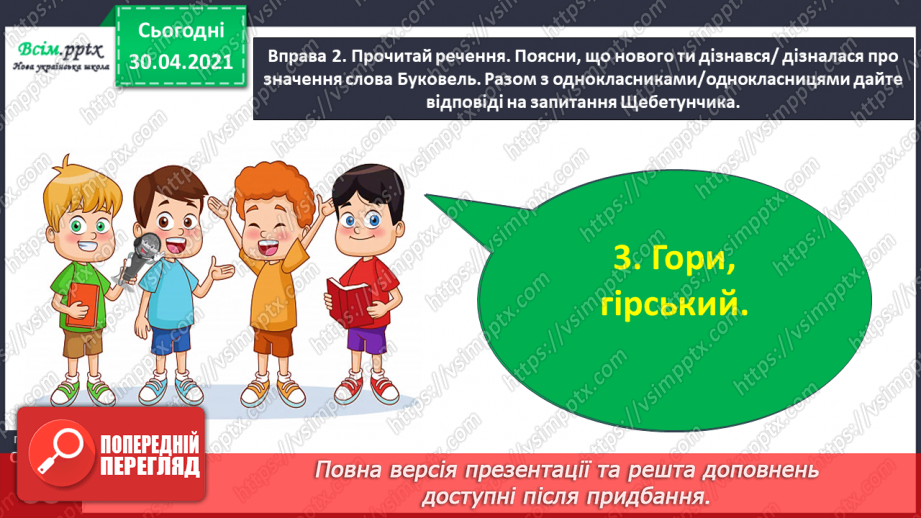 №028 - Спостерігаю за чергуванням голосних у коренях слів. Написання розповіді про своє бажання з поясненням власної думки10